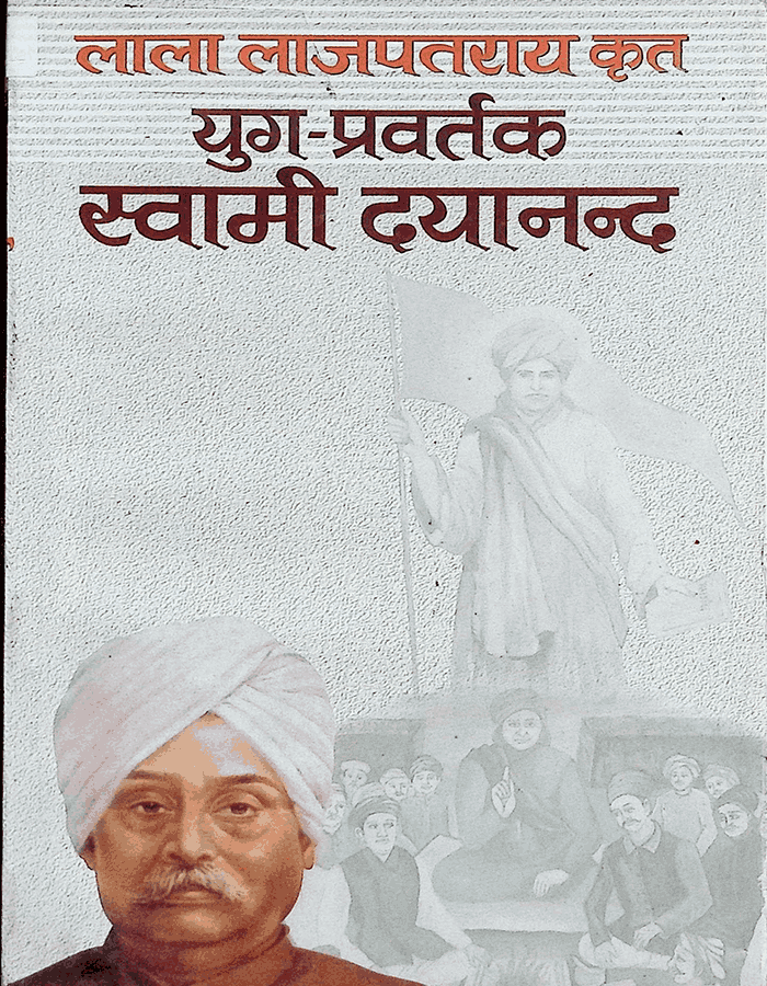 युग प्रवर्त्तक स्वामी दयानंद